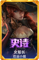 女船长 厄运小姐