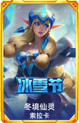 冬境仙灵 索拉卡