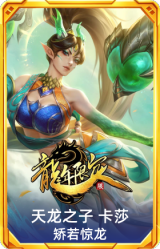 天龙之子 卡莎 矫若惊龙