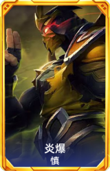 炎爆 慎