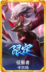征服者卡尔玛