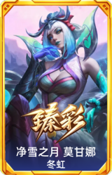 净雪之月 莫甘娜 冬虹