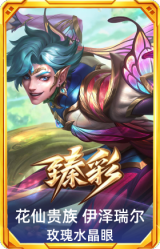 花仙贵族 伊泽瑞尔 玫瑰水晶眼