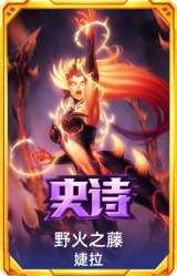 野火之藤 婕拉