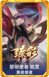 黎明使者 锐雯 黑夜使者