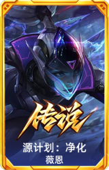 源计划：净化 薇恩