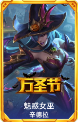 魅惑女巫 辛德拉
