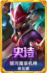 银河魔装机神 希瓦娜