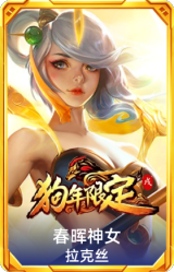 春晖神女 拉克丝
