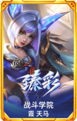战斗学院 霞 天马