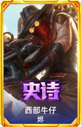 西部牛仔 烬