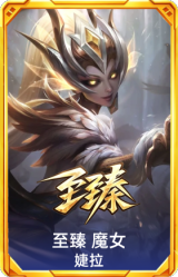 至臻 魔女 婕拉