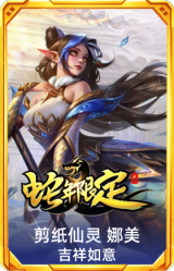 剪纸仙灵 娜美 吉祥如意