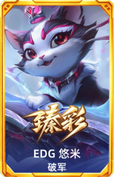 EDG 悠米 破军