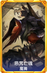 恶咒亡魂 魔腾