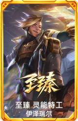 至臻 灵能特工 伊泽瑞尔