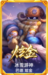 冰雪游神 巴德 炫金