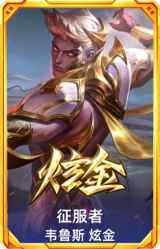 征服者 韦鲁斯 炫金