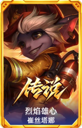 烈焰雄心 崔丝塔娜
