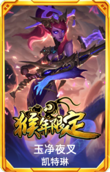 玉净夜叉 凯特琳