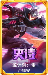 源计划：雷 卢锡安