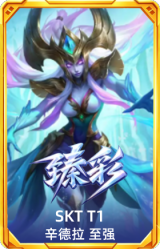 SKT T1 辛德拉 至强