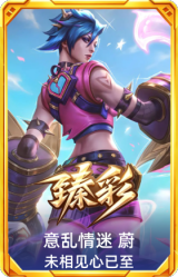 意乱情迷 蔚 未相见心已至