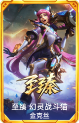 至臻 幻灵战斗猫 金克丝