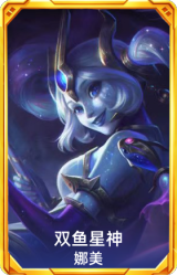 双鱼星神 娜美