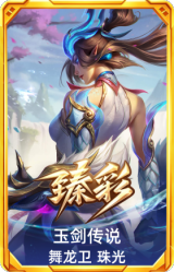 玉剑传说 舞龙卫 珠光