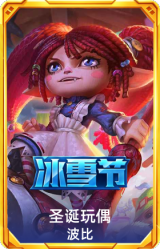 圣诞玩偶波比