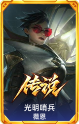 光明哨兵 薇恩
