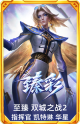 至臻 双城之战2 指挥官 凯特琳 华星