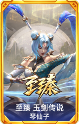 至臻 玉剑传说 琴仙子