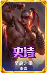 至高之拳 李青