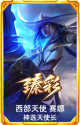 西部天使 赛娜 神选天使长
