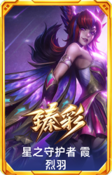 星之守护者 霞 烈羽