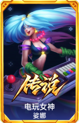电玩女神 娑娜