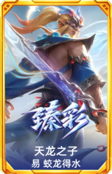 天龙之子 易 蛟龙得水