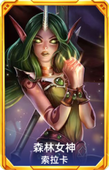 森林女神 索拉卡