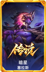 暗星 塞拉斯