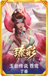 玉剑传说 苍鸾 丁香