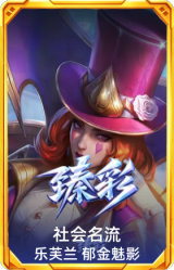 社会名流 乐芙兰 郁金香魅影