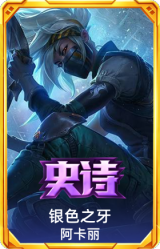 银色之牙 阿卡丽