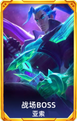 战场BOSS 亚索