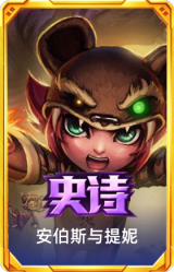 安伯斯与提妮