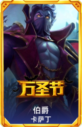 伯爵卡萨丁