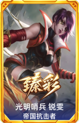 光明哨兵 锐雯 帝国抗击者