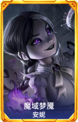 魔域梦魇 安妮