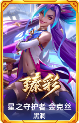 星之守护者 金克丝 黑洞